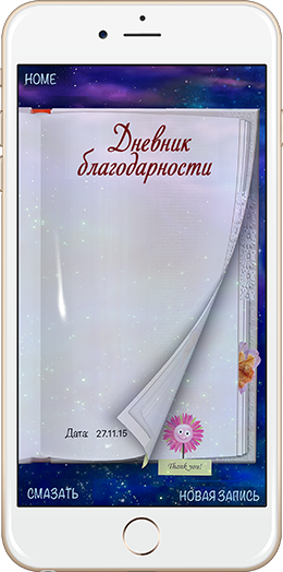 Дневник благодарности